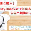 Anker Eufy RoboVac 15Cを最安値で買う方法