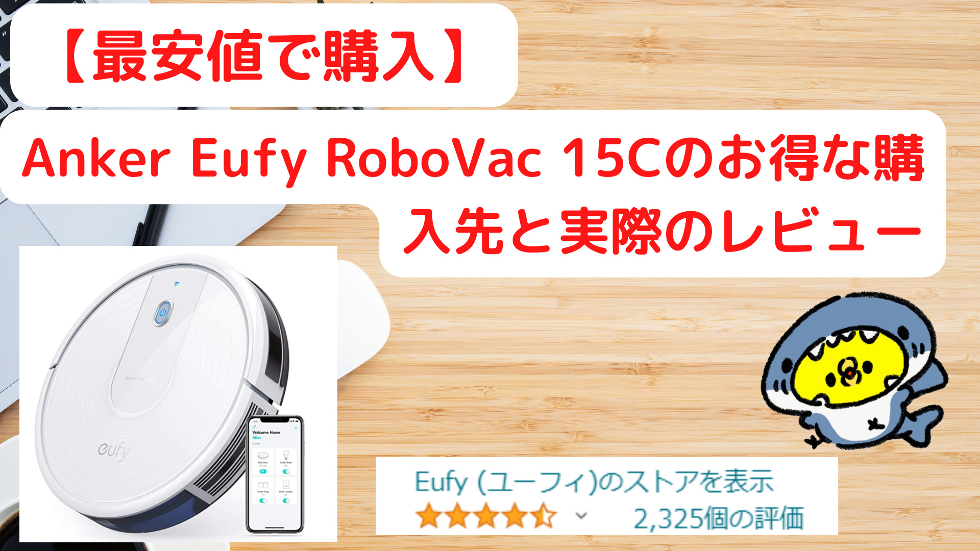 Anker Eufy RoboVac 15Cを最安値で買う方法