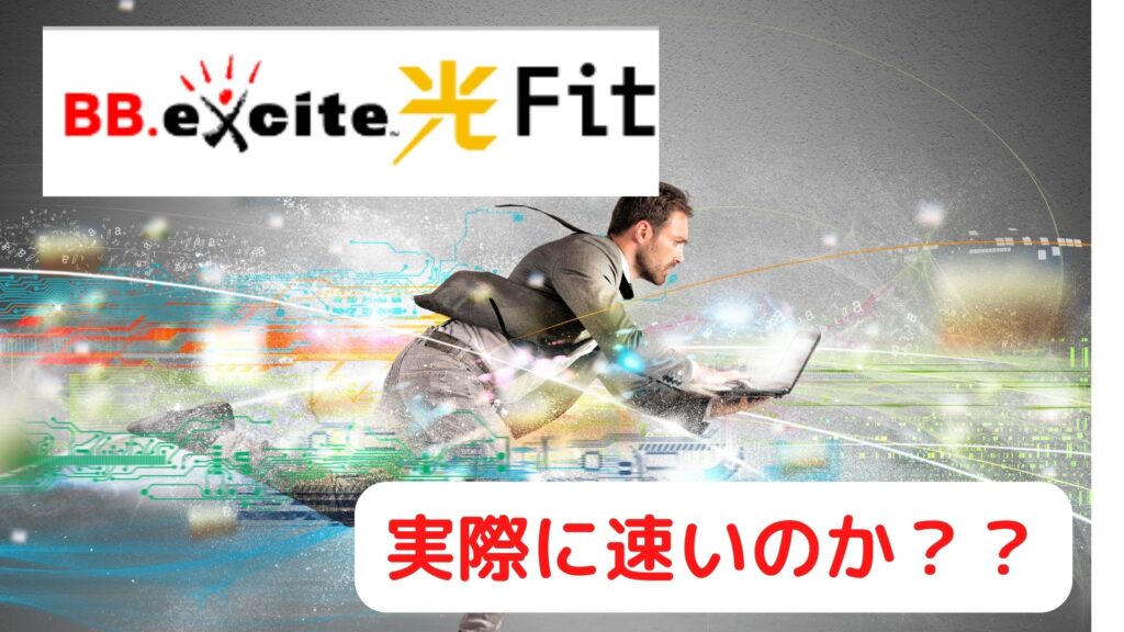 BB excite光Fitは速いのか？