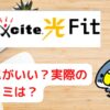 BBexcite 光fitはコスパがいいのか？