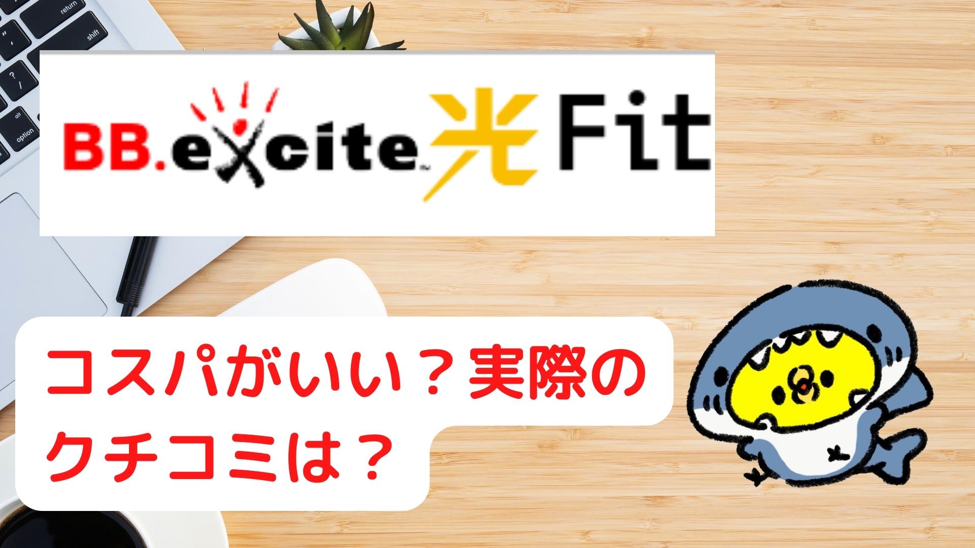 BBexcite 光fitはコスパがいいのか？