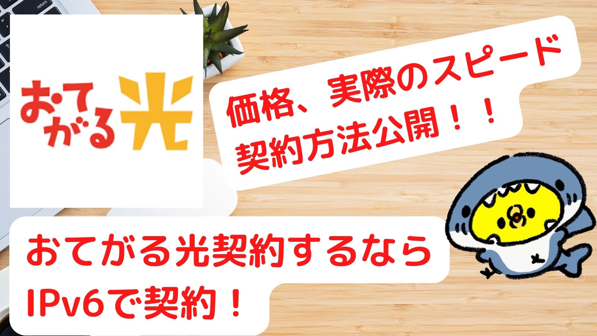 【圧倒的コスパ】おてがる光のipv6契約がおすすめ