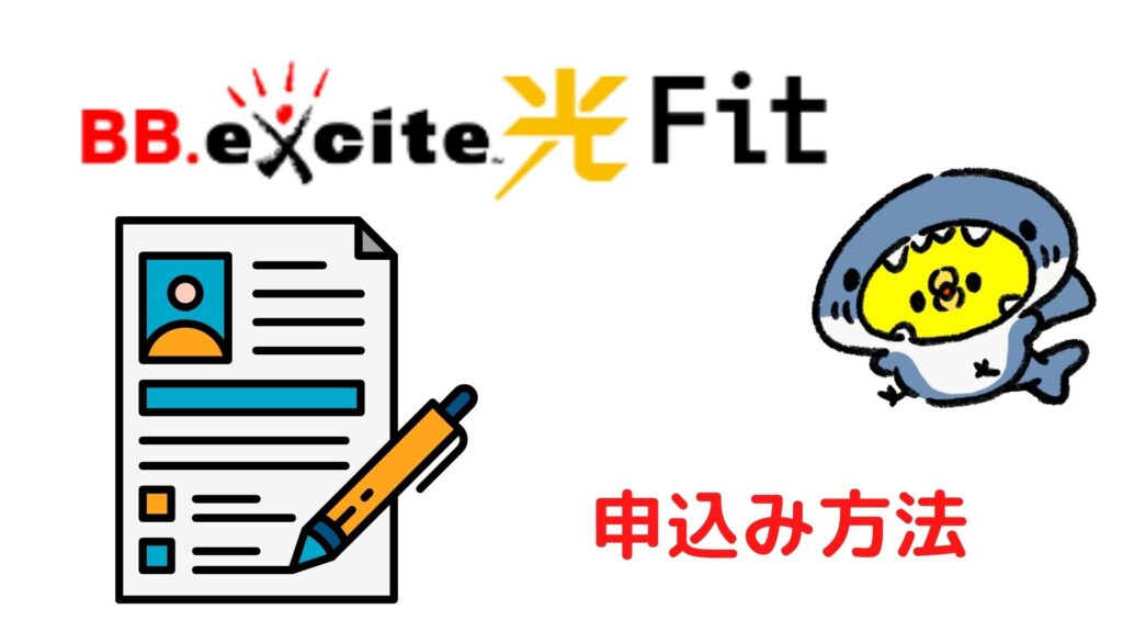 BBexcite光fitの申込み方法