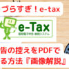 【e-tax】確定申告の控えを手に入れる方法を画像解説