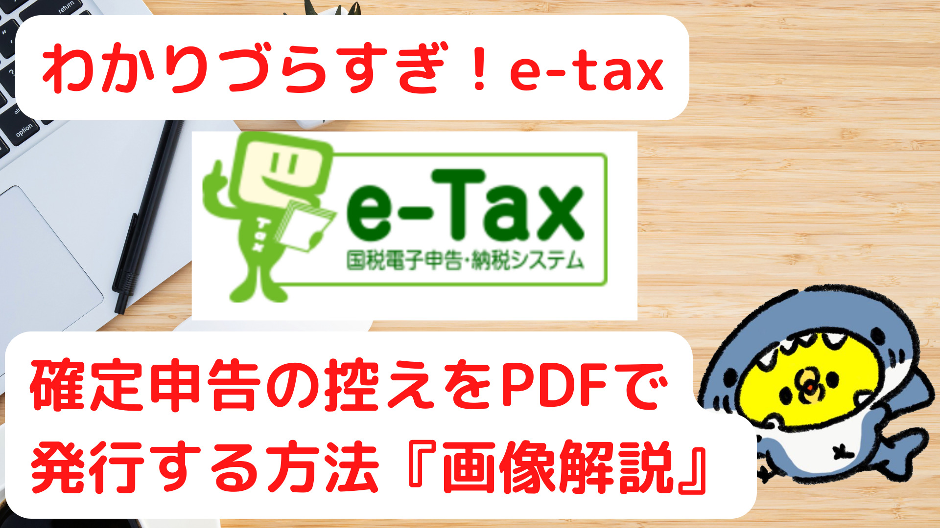 【e-tax】確定申告の控えを手に入れる方法を画像解説