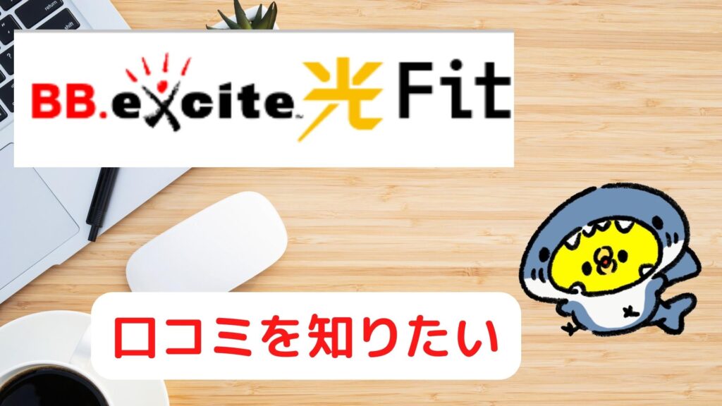 BB excite光FitのTwitterの口コミ