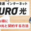 一番オトクにNURO光と契約する方法