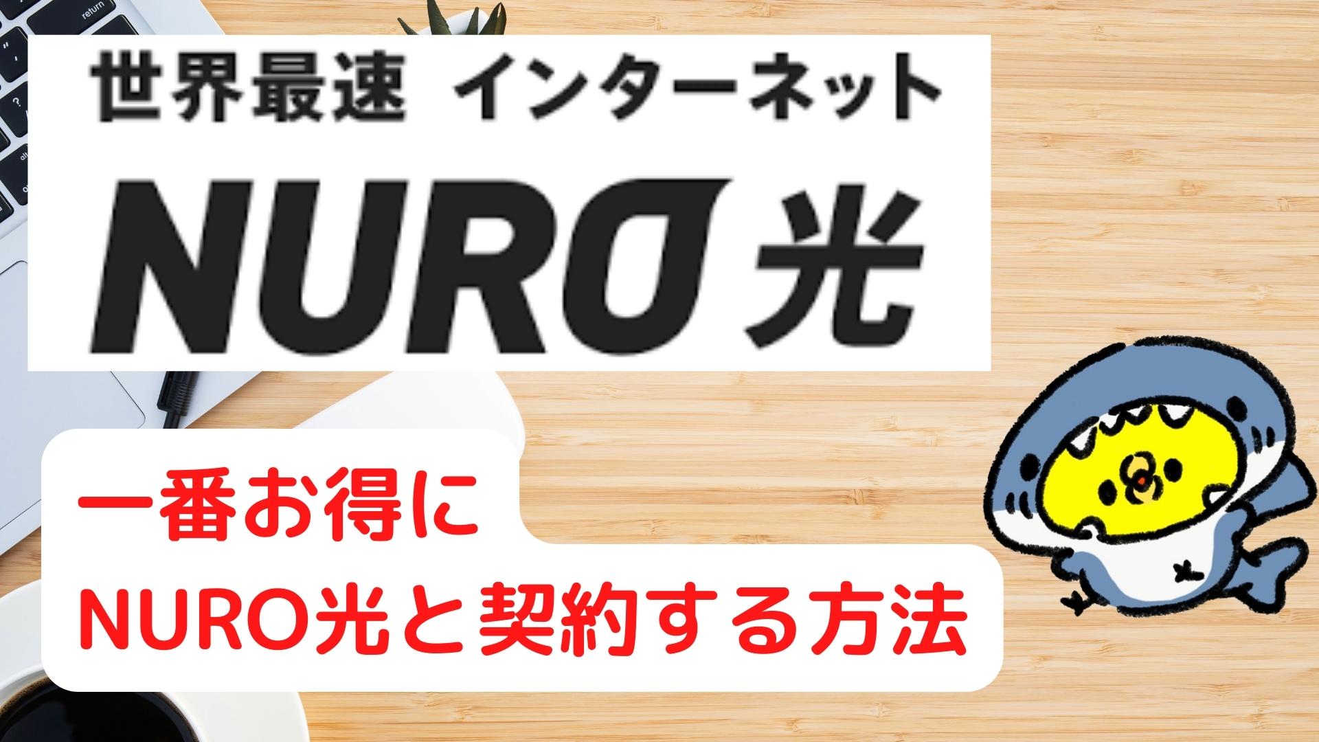 一番オトクにNURO光と契約する方法