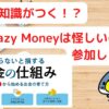 【セミナーを受けた感想】Crazy Moneyは怪しいのか？