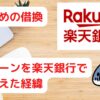 住宅ローンを楽天銀行で借り換えた経緯