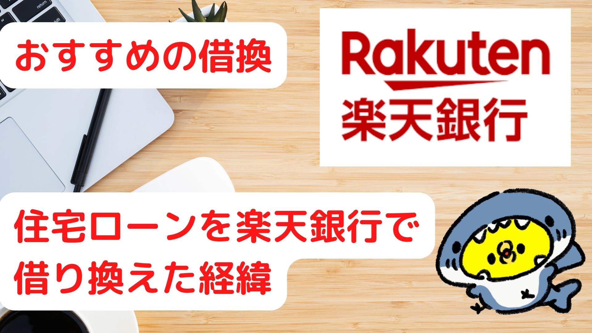 住宅ローンを楽天銀行で借り換えた経緯