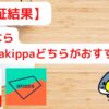 【検証結果】貸すなら特Pとakippaどちらがおすすめ？