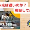 FON光は遅いのか？検証してみた。