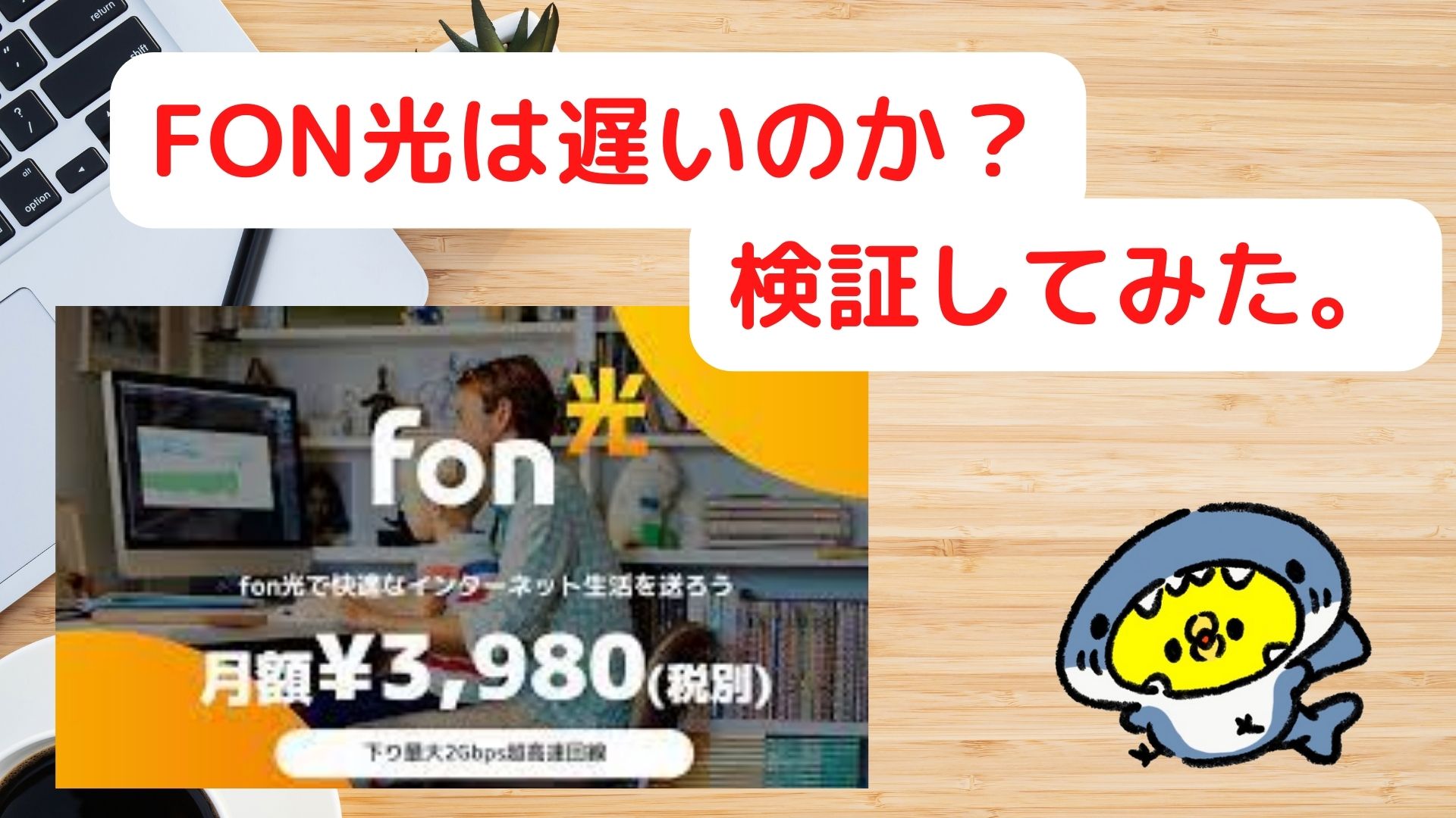 FON光は遅いのか？検証してみた。