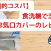 【圧倒的コスパ】食洗機で洗える排気口カバーの使用感レビュー