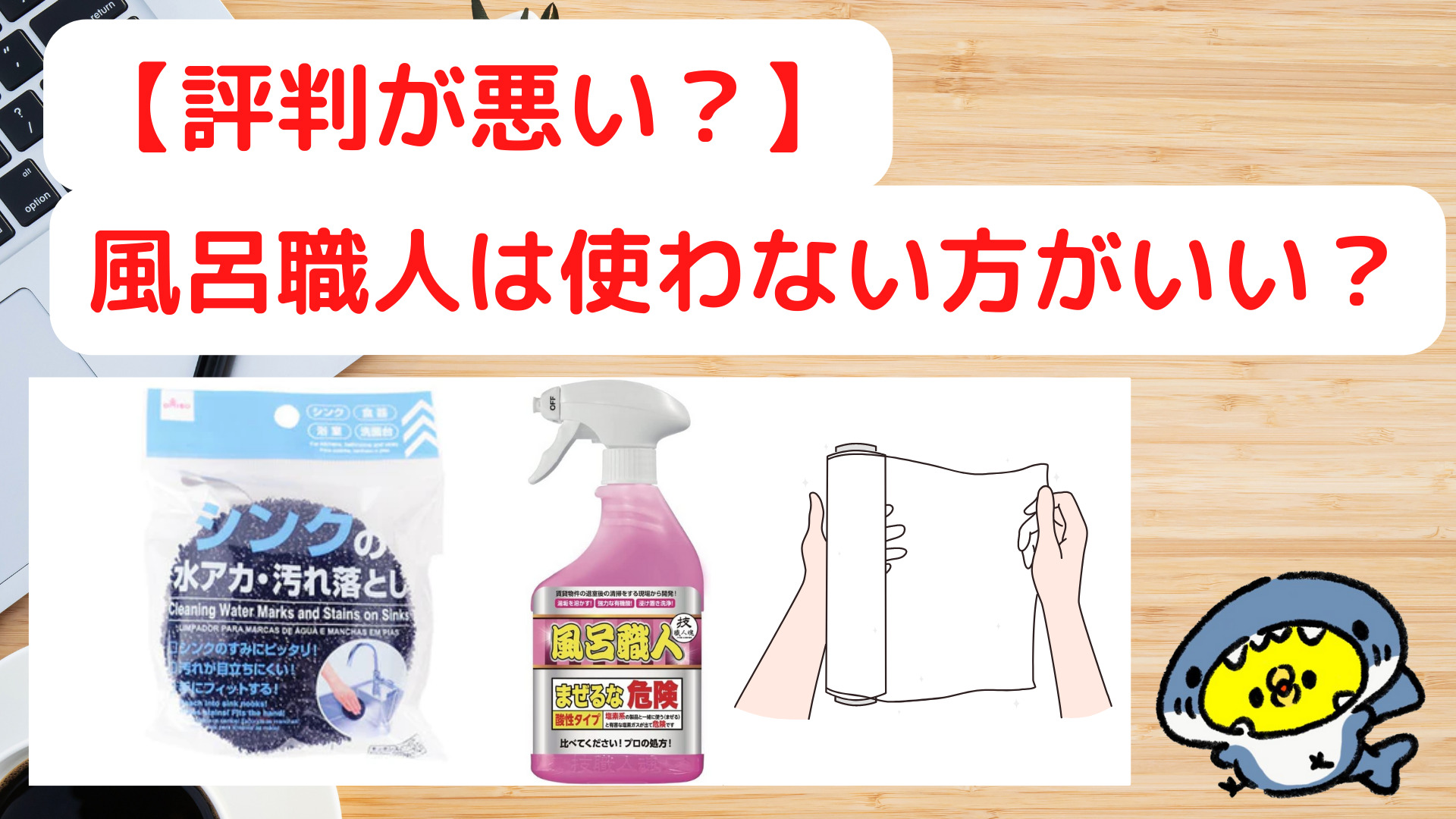 【評判が悪い？】風呂職人は使わない方がいい？