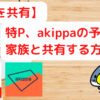 akippa、特Pの駐車場の予約状況を家族に共有する方法