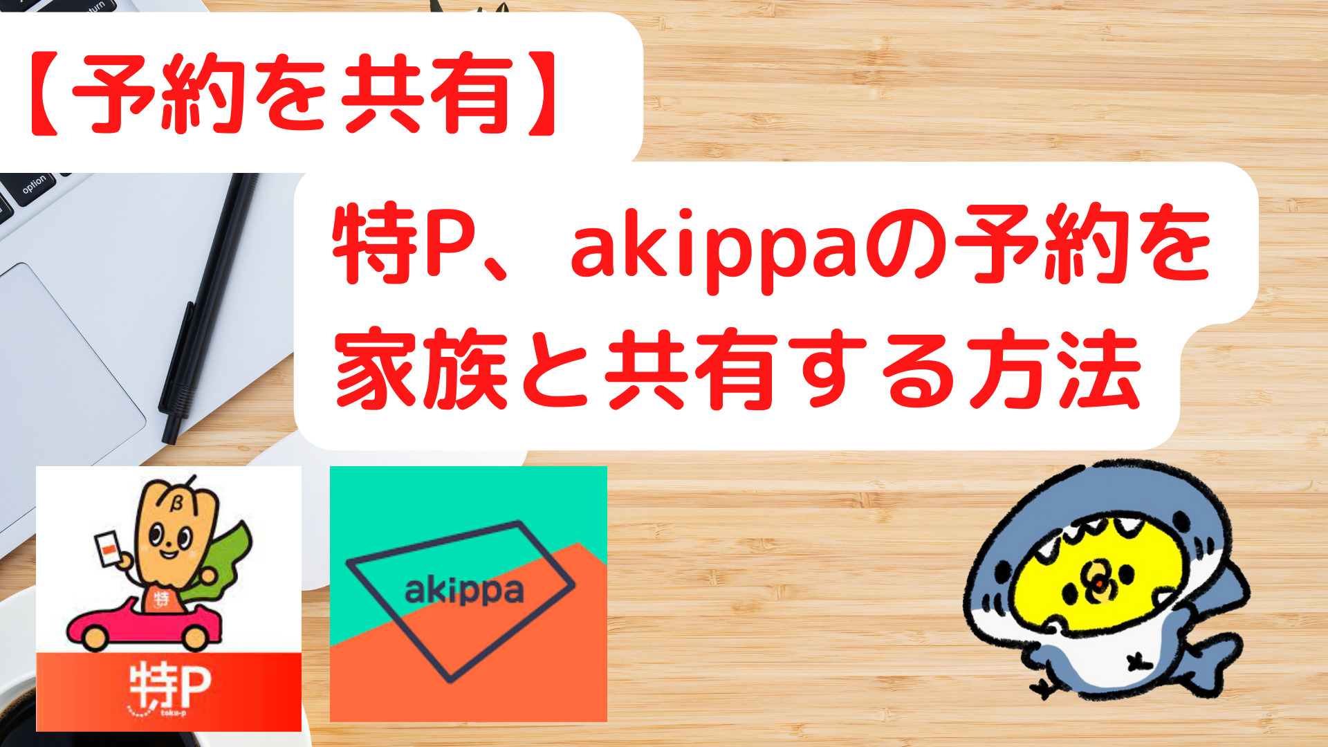 akippa、特Pの駐車場の予約状況を家族に共有する方法