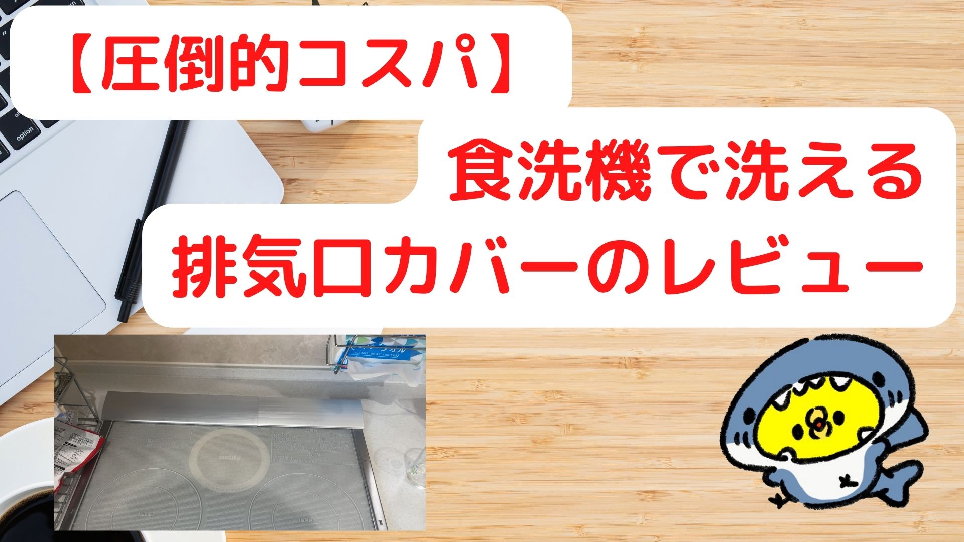 【圧倒的コスパ】食洗機で洗える排気口カバーの使用感レビュー