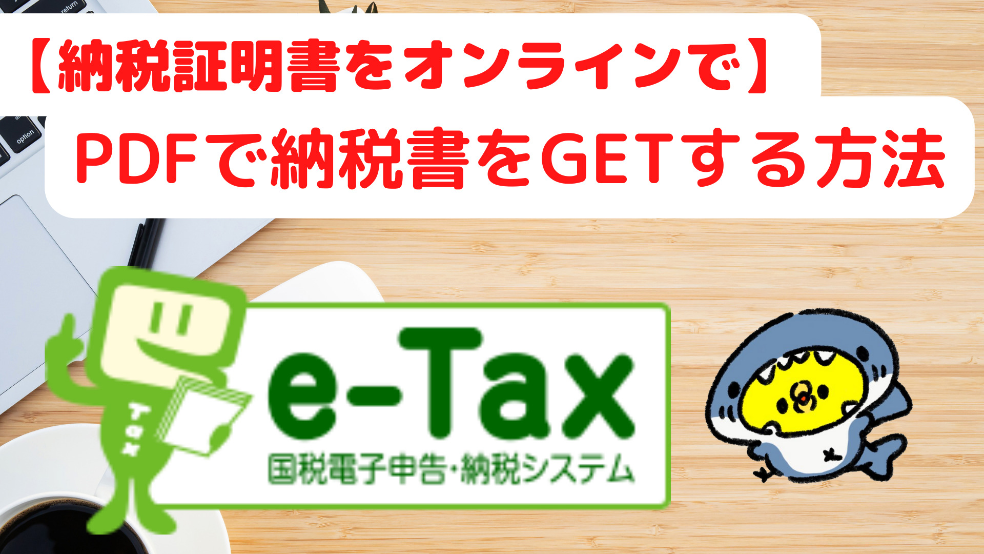 【図解】納税証明書をオンラインで入手する方法