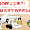 無料のFPへの相談はおすすめできない！？