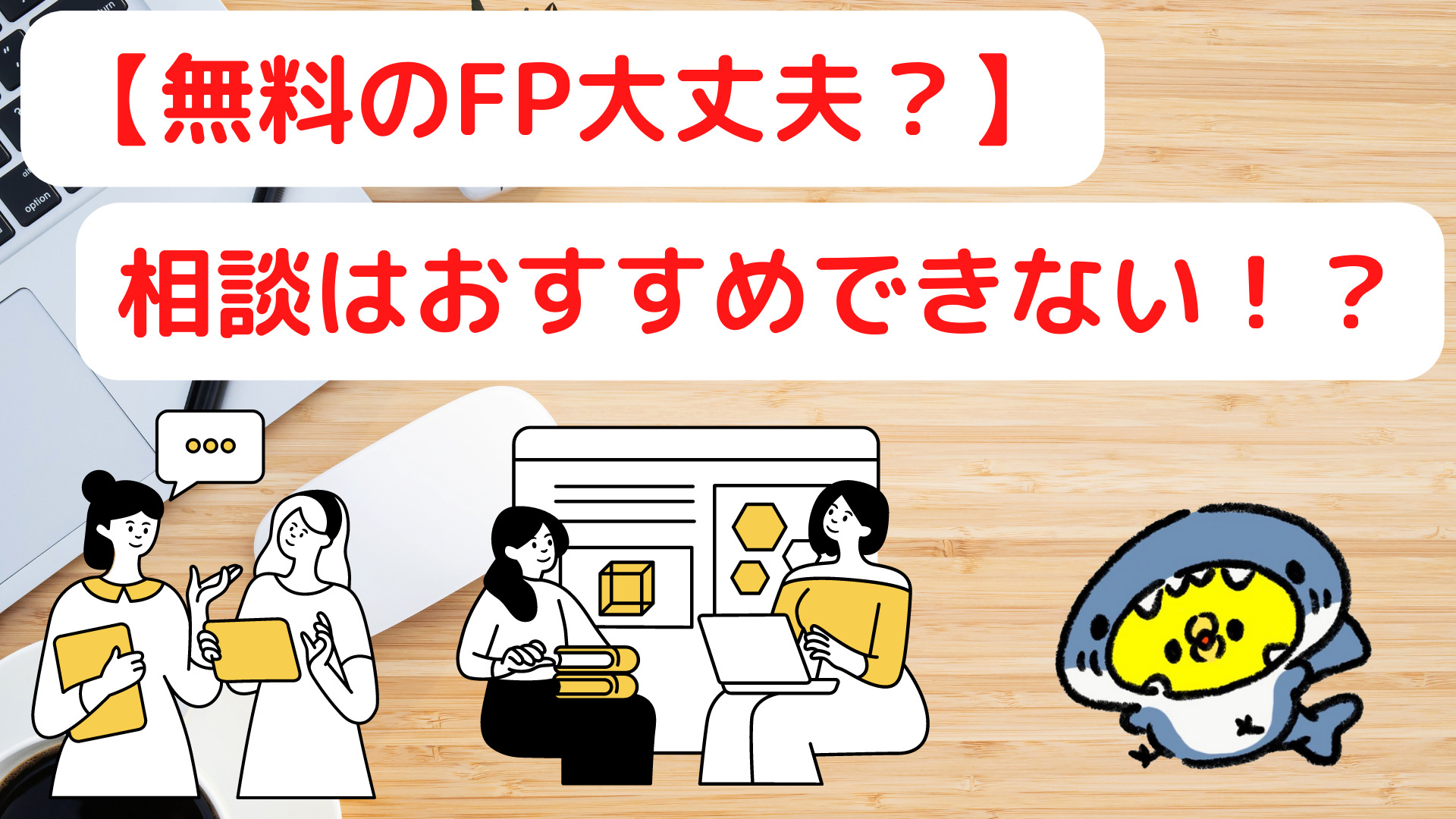 無料のFPへの相談はおすすめできない！？